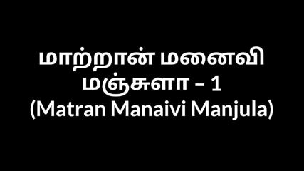 Tamil Aunty Sex Matran Manaivi Manjula 1 free video